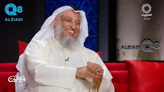 برنامج (ليالي الكويت) يستضيف الشيخ د.عثمان الخميس عبر تلفزيون الكويت ٢٤-٥-٢٠٢٣