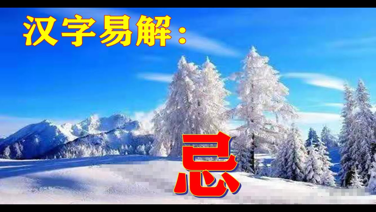 汉字易解 忌 Youtube
