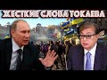 ТОКАЕВ ЖЕСТКО ВЫСКАЗАЛСЯ ПРО УКРАИНУ!