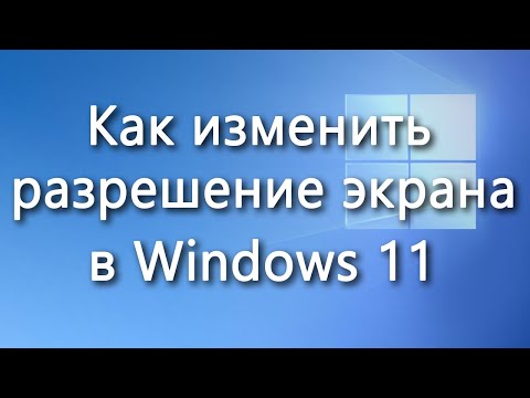 Как изменить разрешение экрана в Windows 11