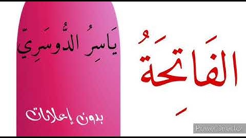 سورة الفاتحة للقارئ ياسر الدوسري بدون إعلانات