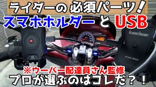 【カエディア】今やバイクに必須のスマホホルダー・USB取付けるならコレだ【ディトナ】