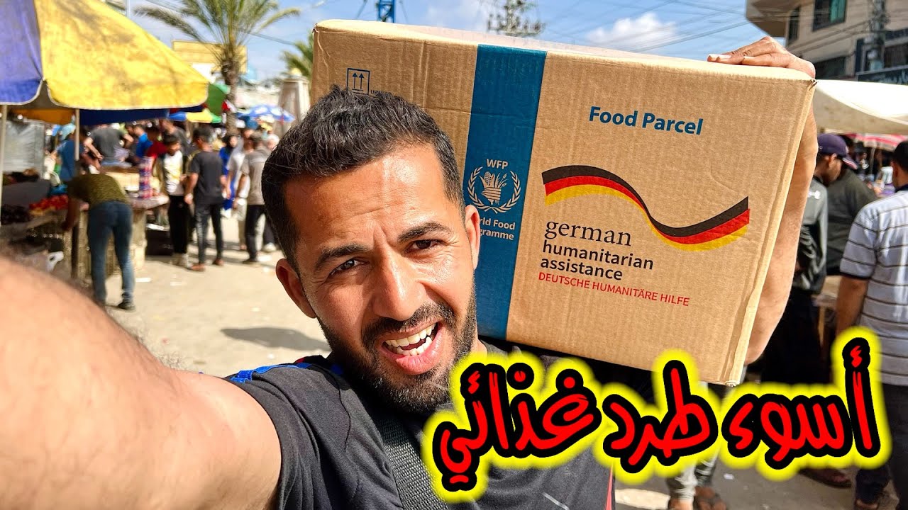 أسوء طرد غذائي للنازحين في غزة 😓