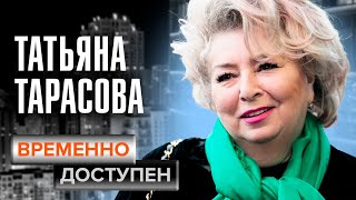 Татьяна Тарасова. Временно доступен