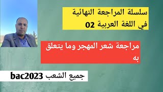 المراجعة النهائية 02 كل شيء عن شعر المهجر/ جميع طلبة البكالوريا