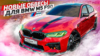НОВЫЙ СТИЛЬНЫЙ ТЮНИНГ ДЛЯ МОЕЙ BMW M5 F90 РЕСТАЙЛИНГ!