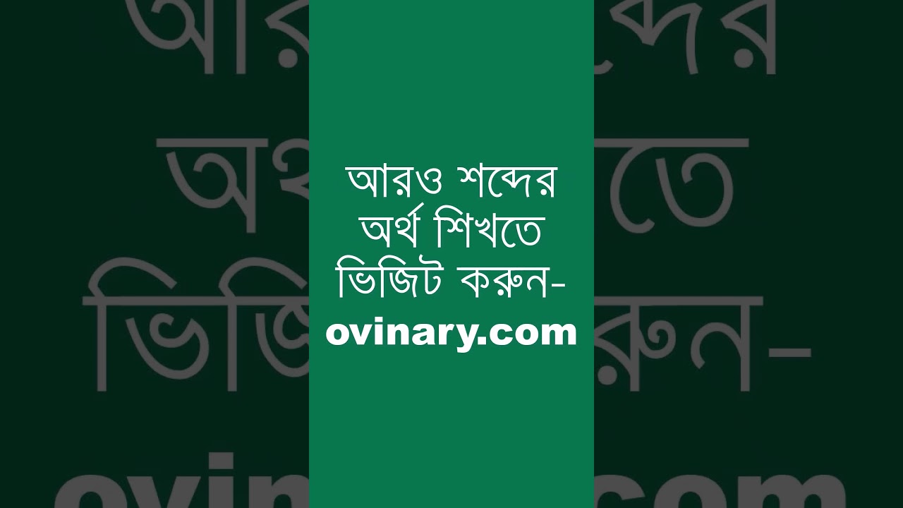 apartness Meaning in Bengali | apartness শব্দের অর্থ কী? | Ovinary
