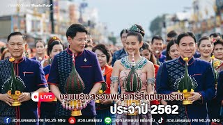 พิธีเปิดงานบวงสรวงพญาศรีสัตตนาคราช ประจำปี ๒๕๖๒