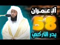 سورة آل عمران الصفحة 58 الشيخ بدر التركي للحفظ