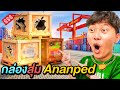 เปิดร้าน...กล่องสุ่ม Ananped !! ( โคตรคุ้ม )