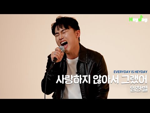 이게 라이브라고..? 임한별(Onestar)의 ♬사랑하지 않아서 그랬어｜Heyday LIVE CAM