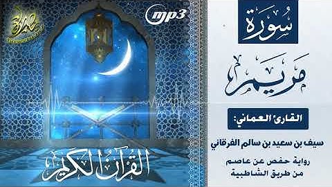 القرآن الكريم [١٩] سورة مريم؛ تلاوة: سيف بن سعيد الفرقاني