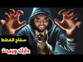 سفاح القطط مجز ره ومسل خ بالزرقاء جرائ م تقشعر لها الابدان سفاح الزرقاء دارك ويب ام طقوس شيطانيه سفاح القطط مجز ره ومسل خ بالزرقاء جرائ م تقشعر لها الابدان سفاح الزرقاء دارك ويب ام طقوس شيطانيه