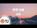 TJ노래방 편한가봐 윤하 TJ Karaoke TJ노래방 편한가봐 윤하 TJ Karaoke