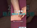2穴緩解糖尿病青光眼 2 Acupoints To Relieve Diabetic Glaucoma 2穴緩解糖尿病青光眼 2 Acupoints To Relieve Diabetic Glaucoma