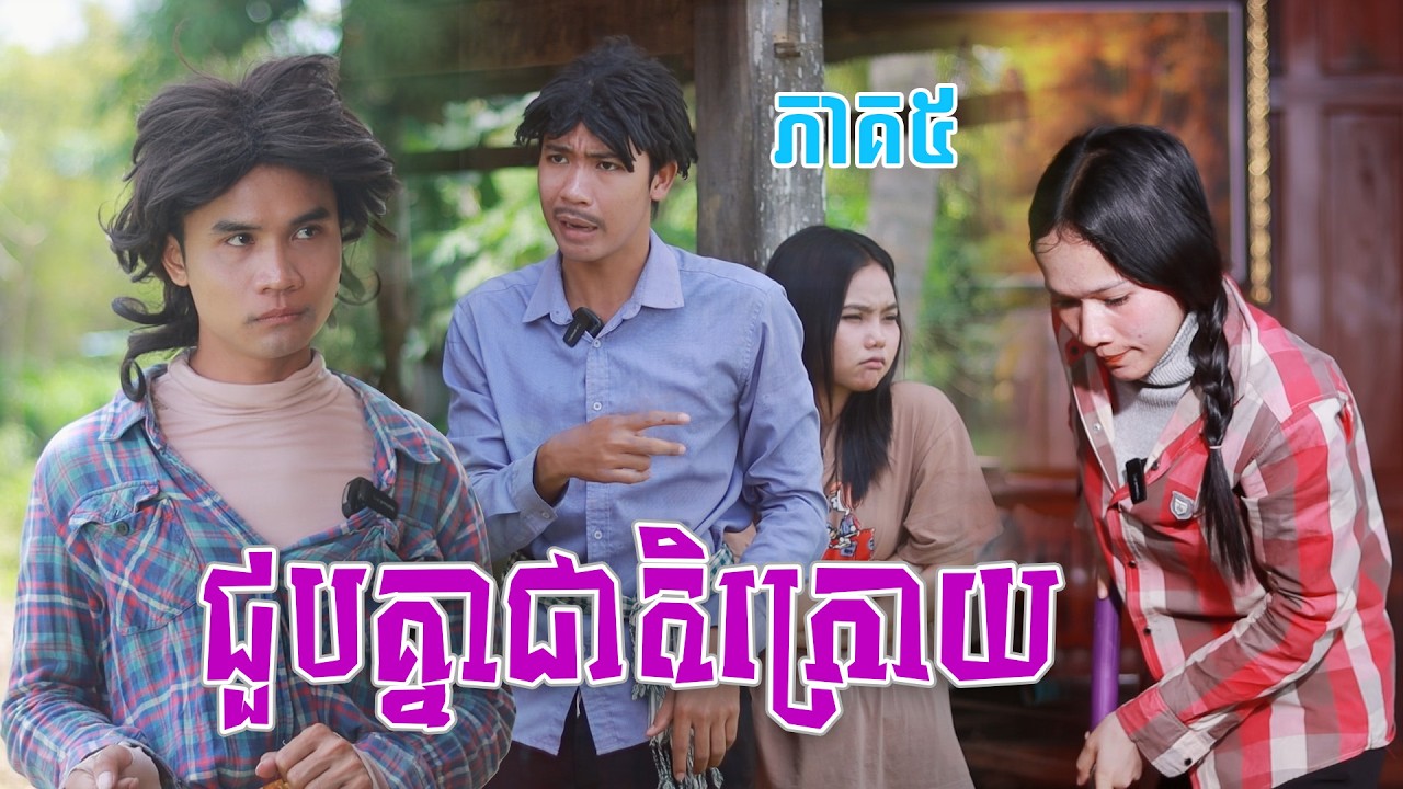 ជួបគ្នាជាតិក្រោយ(ភាគ៥)ពីទឹកផ្លែឈើដូងក្រអូបហ្វាហ្វា, New shortfilm from Pajeteam