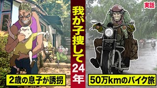 【感動】誘拐された我が子を...２４年捜し続けた男。50万キロ旅を続け...親子の再会が泣ける。