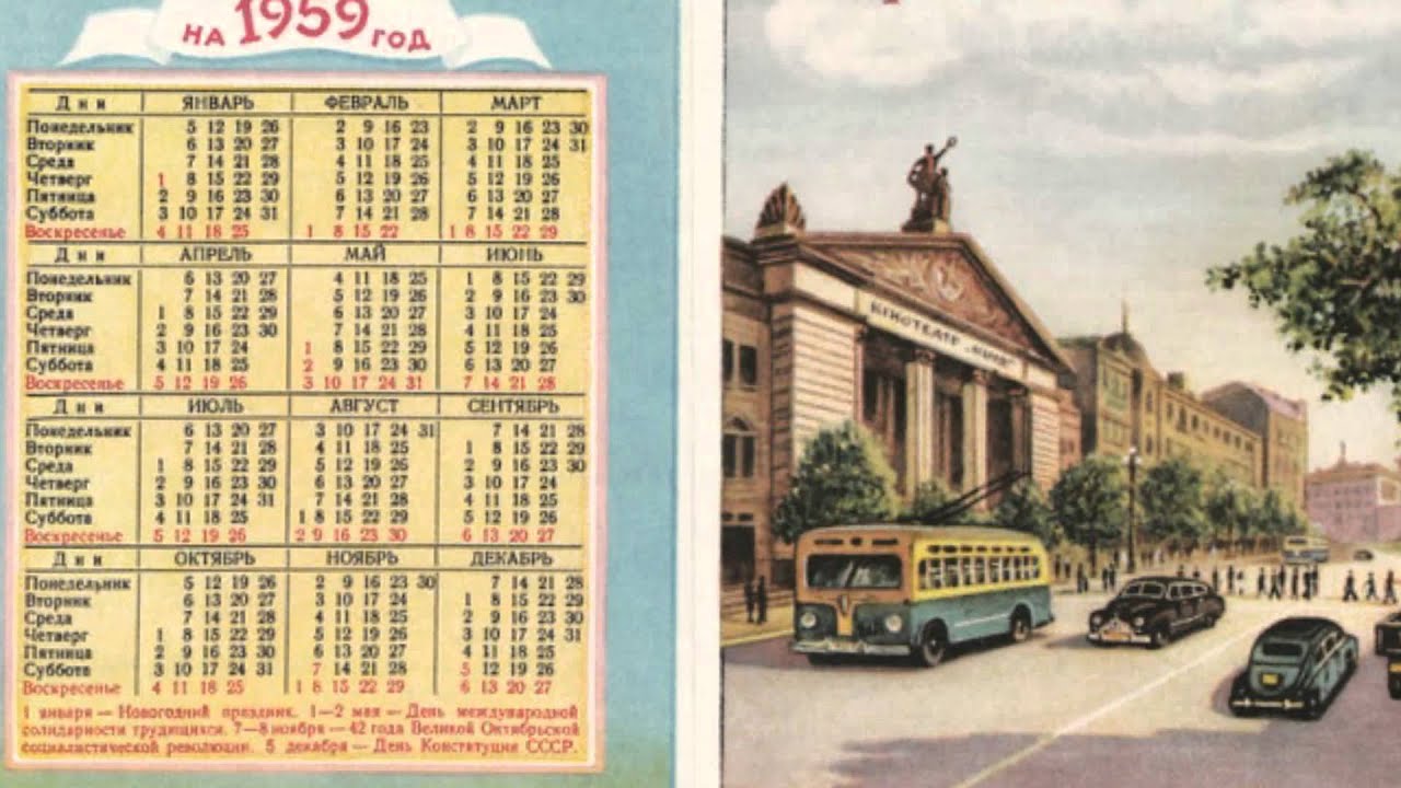 Какой был день недели 1961 году. Календарь 1959. Календарь 1959 года. Календарь 1959 года по месяцам. Советский календарь.