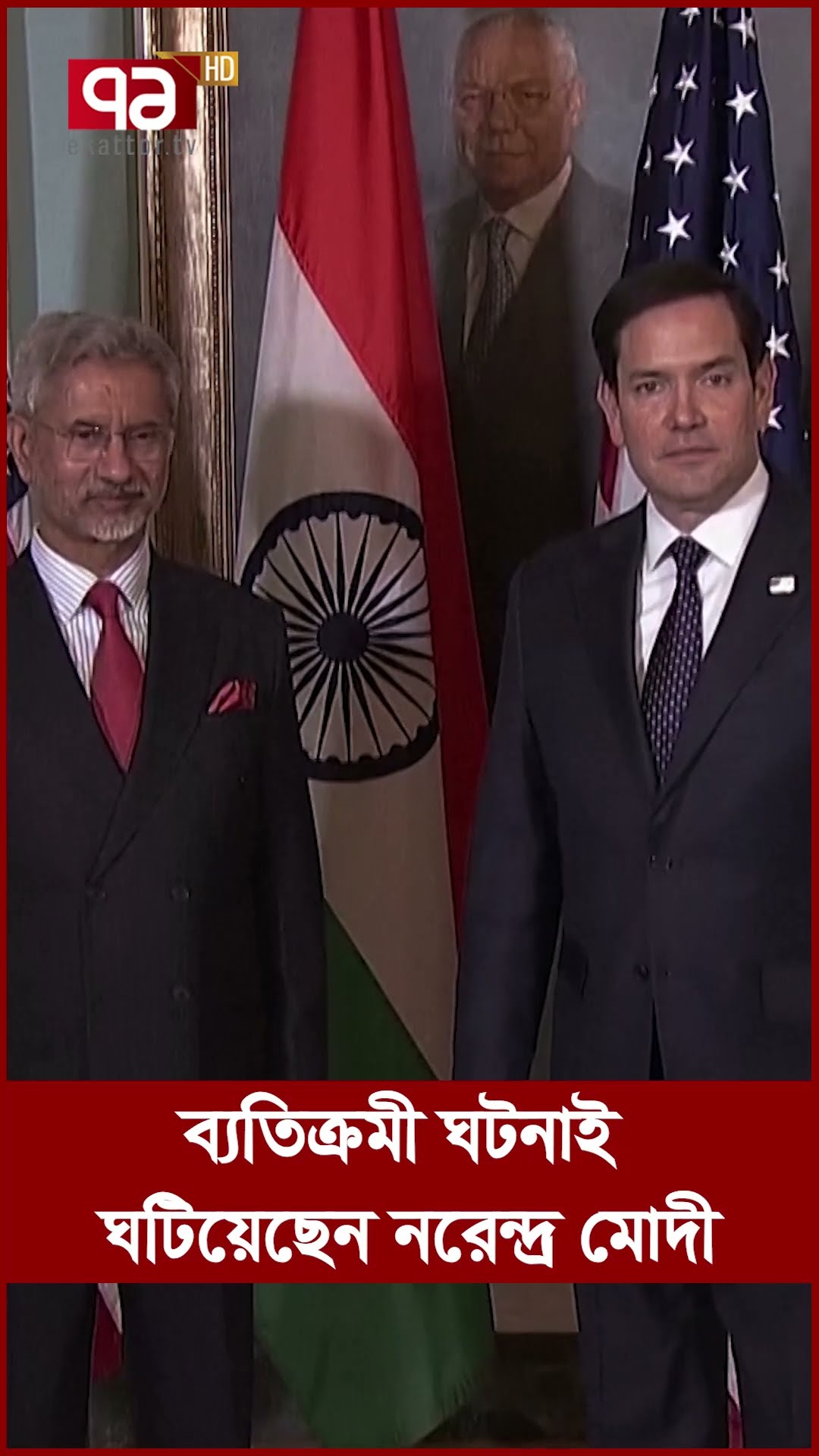 ব্যতিক্রমী ঘটনাই ঘটিয়েছেন নরেন্দ্র মোদী