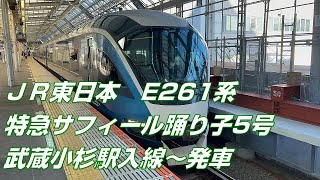 JR東日本 E 261系　特急サフィール踊り子5号　伊豆急下田行き　武蔵小杉駅入線〜発車