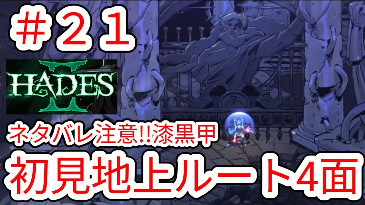 HADES2] #21 Spoiler Alert! There are things you can only