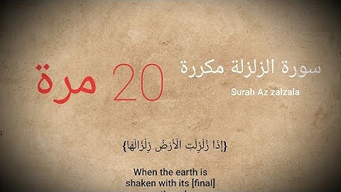 سورة الزلزلة مكررة 20 مرة|روووعة !!2021 surah Az zalzala (The Earthquake)