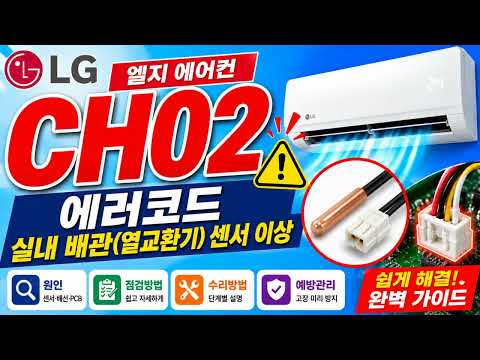 LG Air Conditioner CH02 | Indoor Pipe (Heat Exchanger) Sensor Error II LG Air Conditioner CH02