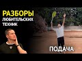 Разбор любительской техники | Подача | Cинхронизация ног и рук