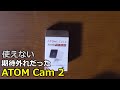 監視カメラ用途としては使えなかった　ATOM Cam 2