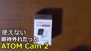 監視カメラ用途としては使えなかった　ATOM Cam 2