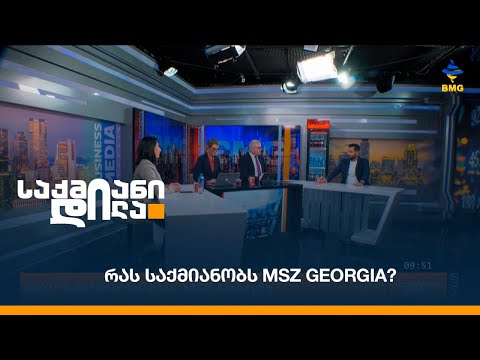 რას საქმიანობს MSZ Georgia?