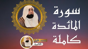 05-سورة°°المائدة°°كاملة°°بصوت°°الشيخ°°محمد°°خليل