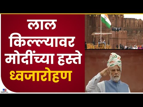 PM Flag Hosting | नरेंद्र मोदींच्या हस्ते लाल किल्ल्यावर ध्वजारोहण - tv9