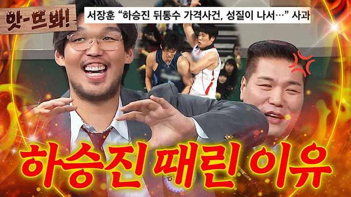 앗! ＂이러니까 맞는 거야🔥＂ 하승진 뒤통수 때렸던 사건 해명하는 서장훈｜아는 형님｜JTBC 250111 방송