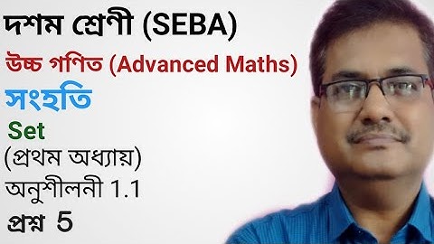 Class 10 Advanced Maths | Sets | Chapter 1 | Exercise 1.1 | Question No.5 | HSLC 2021 | অসমীয়াত