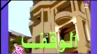 اغنية مقدمة مسلسل الوقف / على الحجلر