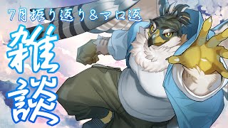 【雑談】7月を振り返る＆マシュマロ返信【鷹飛フウガ】