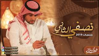 وليد الجيلاني | نصفي الثاني ( حصريآ ) جلسات 2019