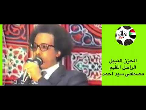 تسجيل نادر الحزن النبيل الراحل المقيم مصطفي سيد أحمد