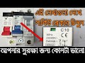 সবথেকে ভালো সার্কিট বেকার ব্র্যান্ড কোনটা world best circuit breaker experiment video part 5