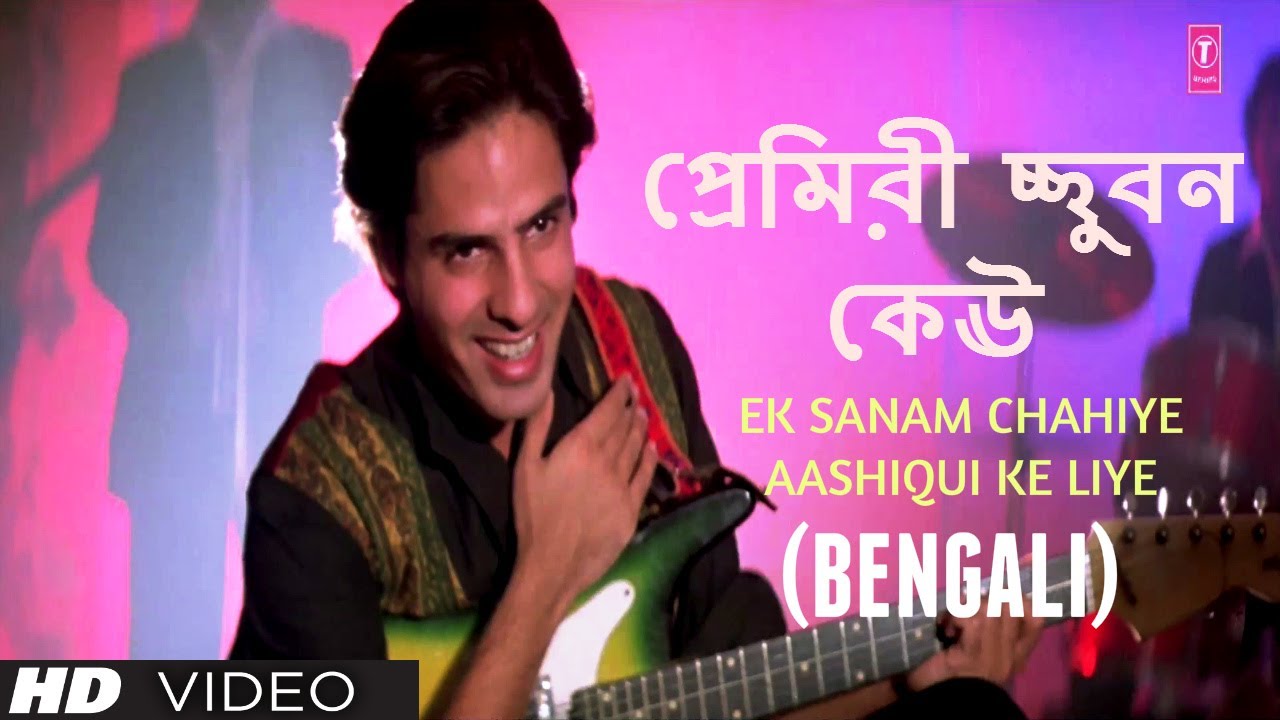 Kumar Sanu Sex Video - Ek Sanam Chahiye Aashiqui Ke Liye Bengali Version (Kumar Sanu) | Rahul Roy,  Anu Agarwal - YouTube