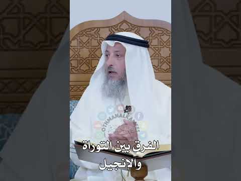 الفرق بين التوراة والإنجيل عثمان الخميس
