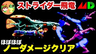 【メガドライブ】ストライダー飛竜「ほぼほぼ」ノーダメージ攻略【レトロゲームゆっくり実況】