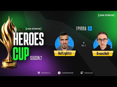 Видео: ТУРНИР НА 300 000 HEROES CUP SEASON 2 | Group D @Helllight111 vs @Green1Hell | Герои 3