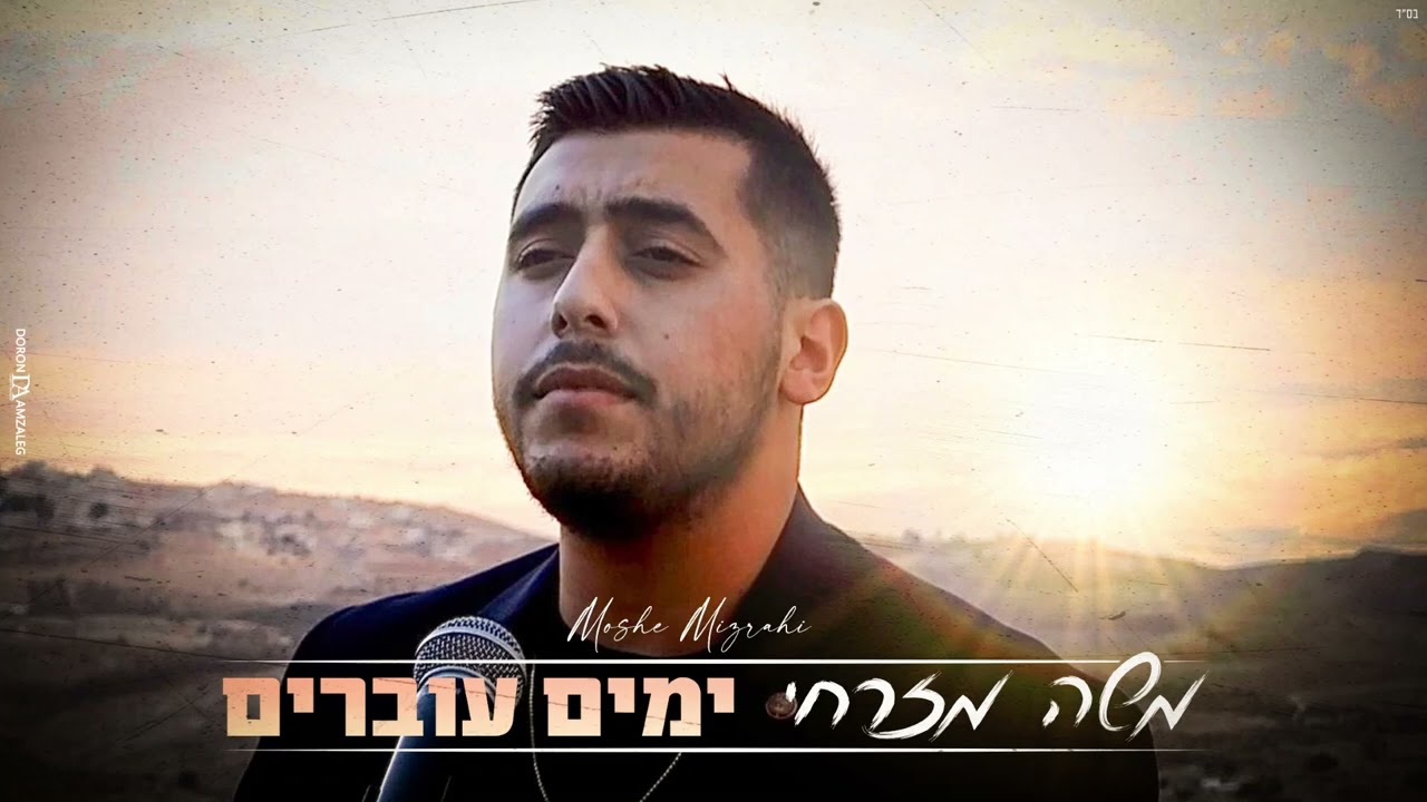 משה מזרחי - ימים עוברים