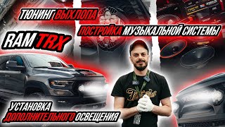 ПОСТРОЙКА АКУСТИЧЕСКОЙ СИСТЕМЫ И ИНТЕЛЛЕКТУАЛЬНОГО ВЫХЛОПА НА RAM TRX