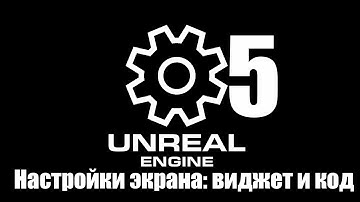 05 НАСТРОЙКИ ЭКРАНА: ВИДЖЕТ И КОД/05 DISPLAY SETTINGS: WIDGET AND CODE [UE5.1 TUTORIAL MENU]