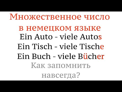 МНОЖЕСТВЕННОЕ ЧИСЛО в немецком языке, КАК ЗАПОМНИТЬ НАВСЕГДА? Существительные, учить немецкий язык.