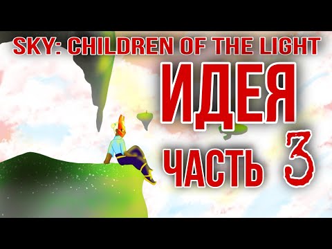 Видео: Прохождение игры без плаща и против правил/ Sky: children of the light