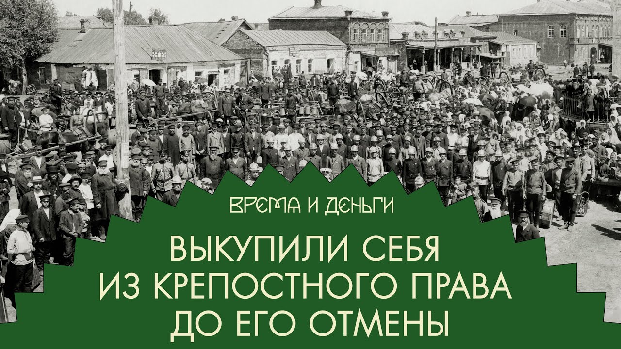 Свобода. Сколько стоит выкупиться у барина